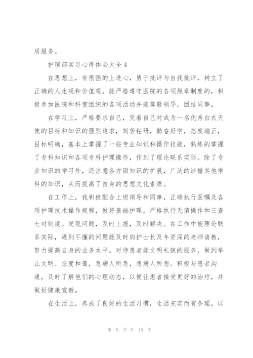 护理部实习心得体会大全.docx