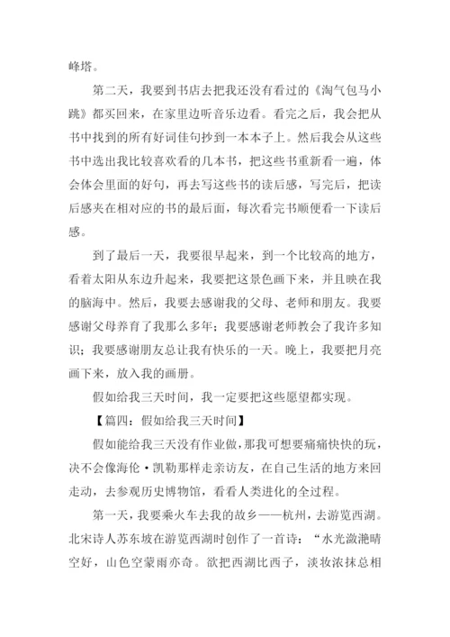 假如给我三天时间作文.docx