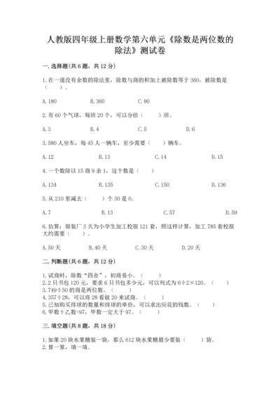 人教版四年级上册数学第六单元《除数是两位数的除法》测试卷【夺冠】.docx