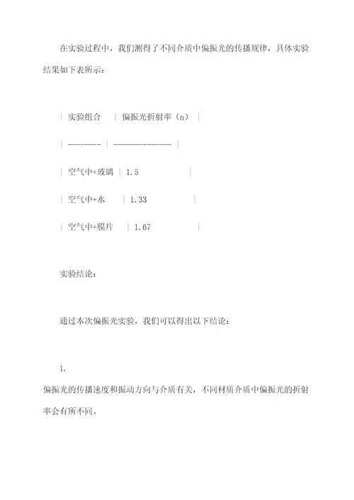 偏振光研究的实验报告