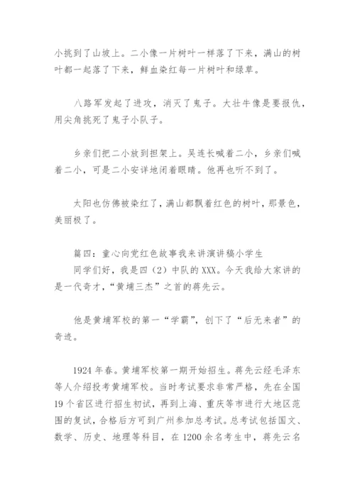 童心向党红色故事我来讲演讲稿小学生(精选9篇).docx