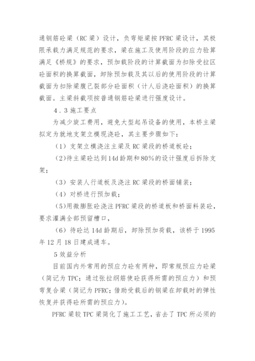 预应力新技术研究管理的论文.docx