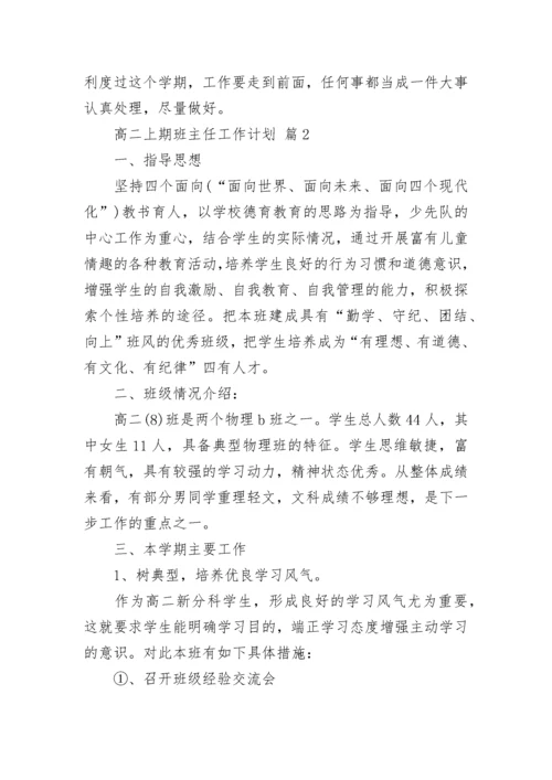 高二上期班主任工作计划.docx