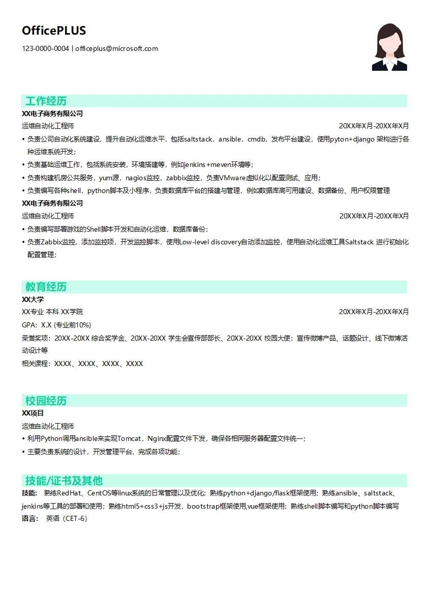 运维自动化工程师简历模板