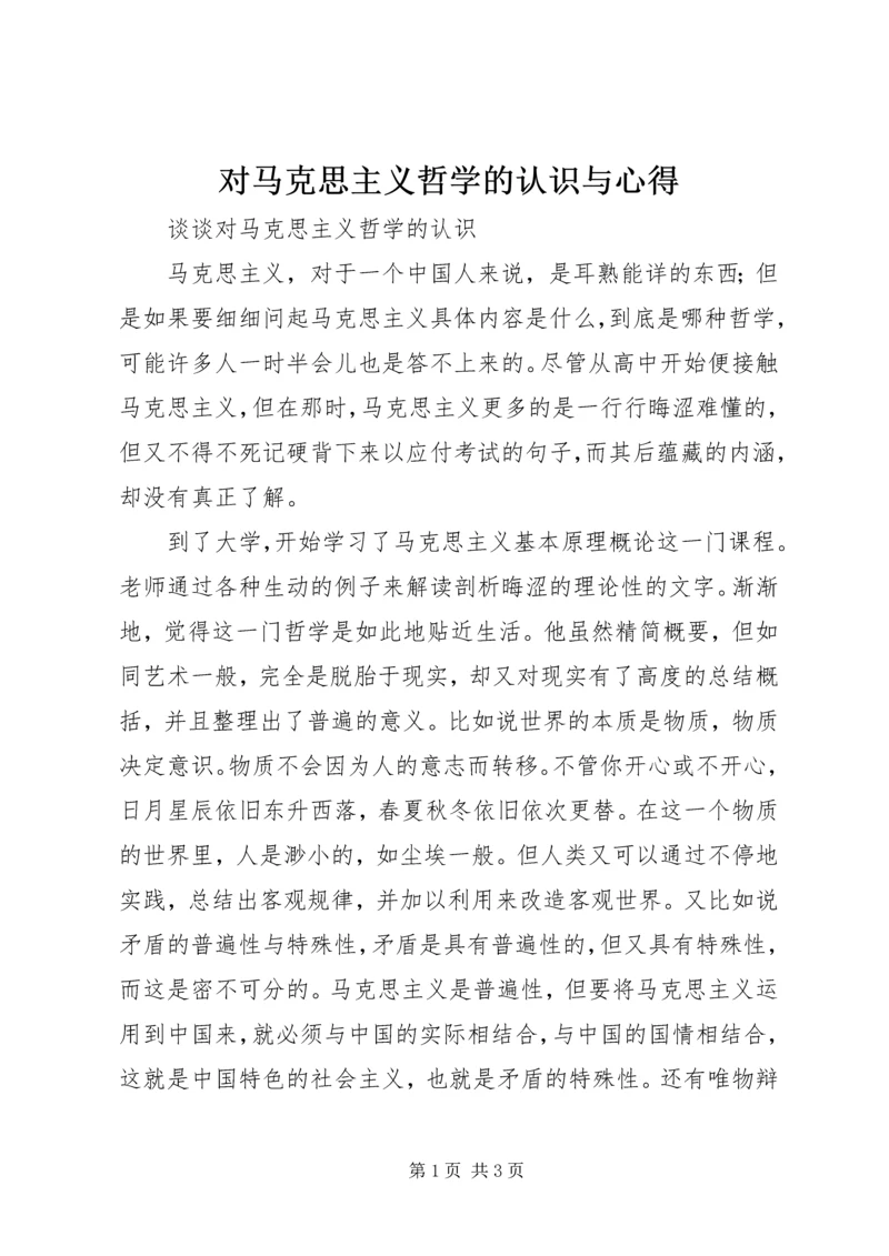 对马克思主义哲学的认识与心得 (2).docx