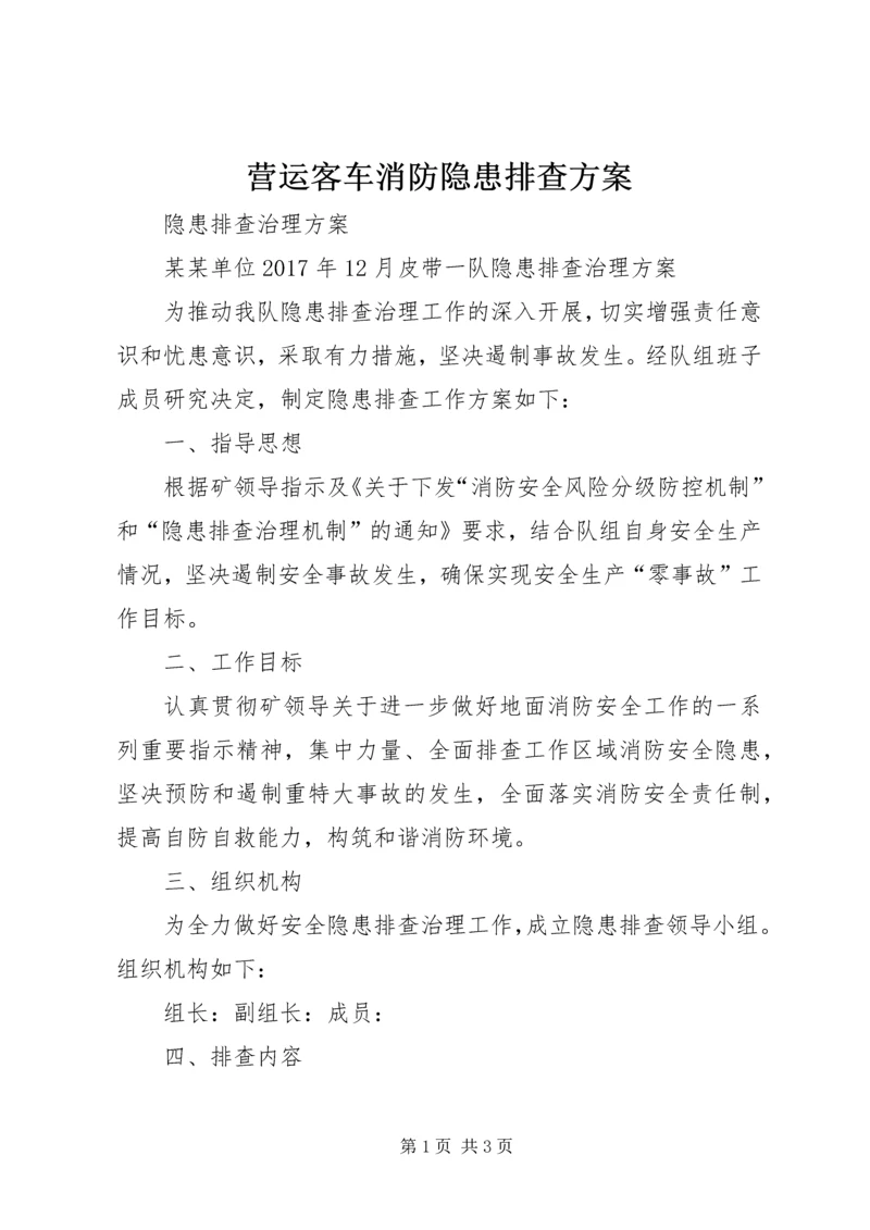 营运客车消防隐患排查方案 (2).docx