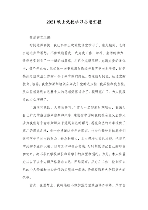 2021硕士党校学习思想汇报