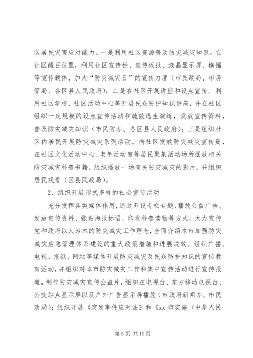 全国防灾减灾日宣传周活动方案.docx