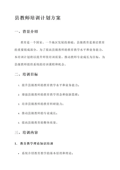 县教师培训计划方案