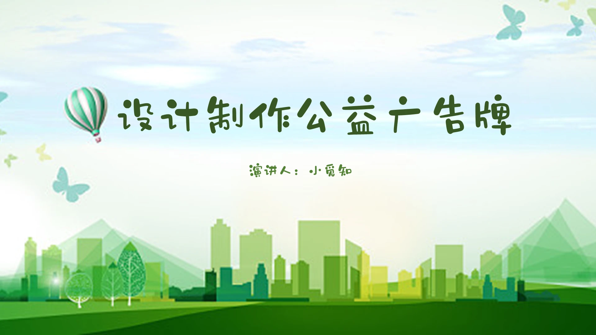 绿色清新风说课课件设计制作公益广告牌PPT模板广告牌ppt