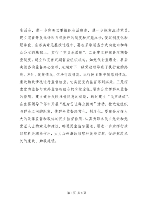 新形势下党内民主建设调研报告.docx