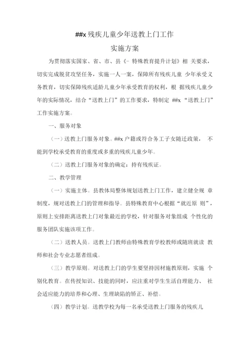 学校送教上门工作实施计划方案.docx