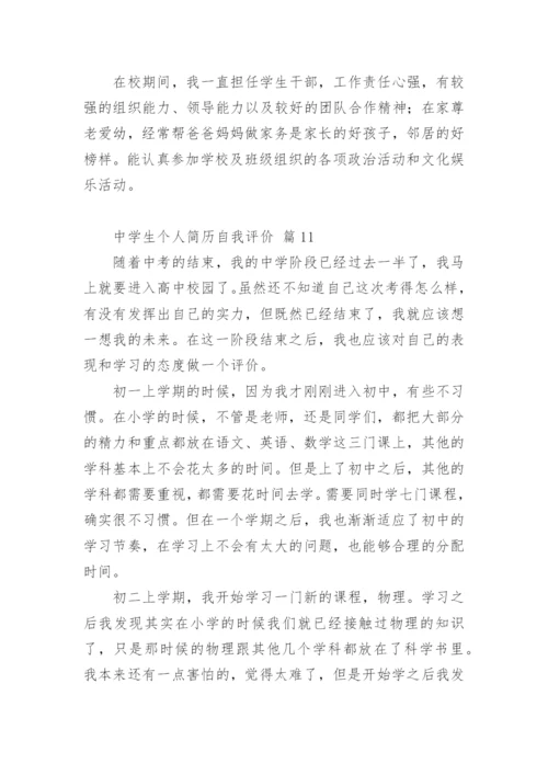 中学生个人简历自我评价.docx