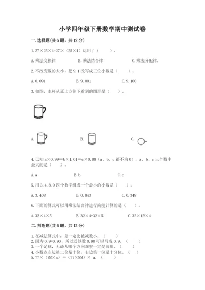 小学四年级下册数学期中测试卷含答案（巩固）.docx