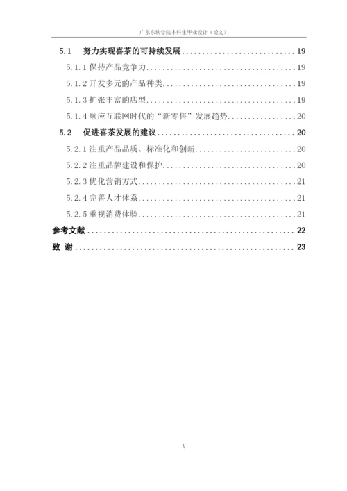 论文定稿-16220320132余巧如-互联网时代下喜茶运营模式初探.docx