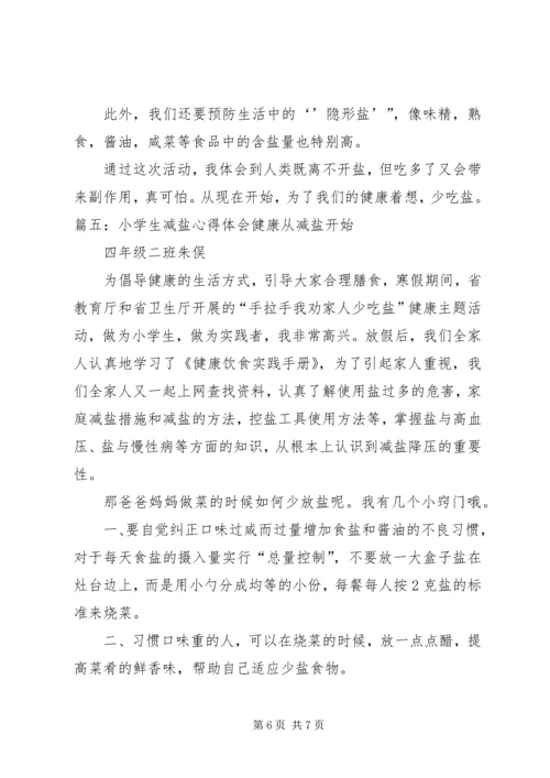 我的减盐心得体会 (4).docx