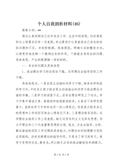 个人自我剖析材料(46).docx