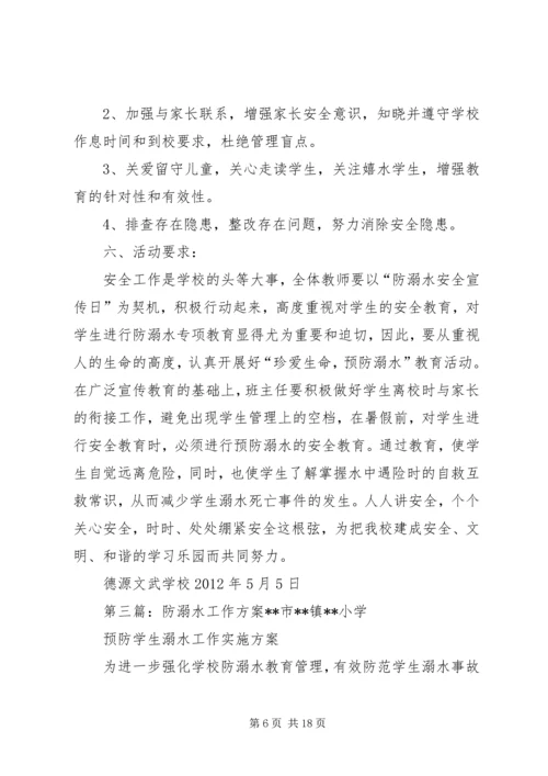 防溺水工作方案 (7).docx