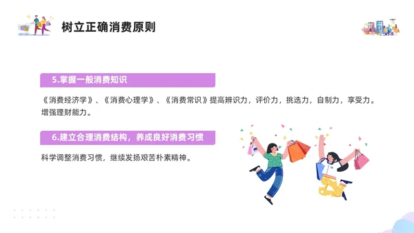 紫色简约插画大学生消费观PPT模板建设节约型社会培养正确消费