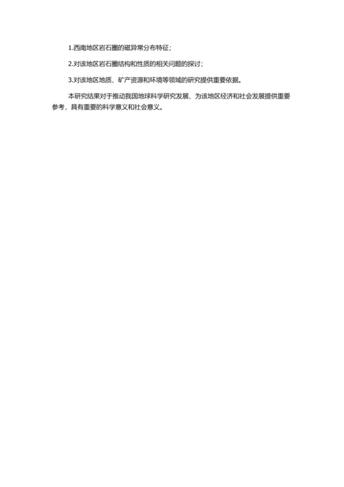 中国、西南地区岩石圈卫星磁异常分布特征研究的开题报告.docx