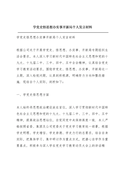 学党史悟思想办实事开新局个人发言材料.docx