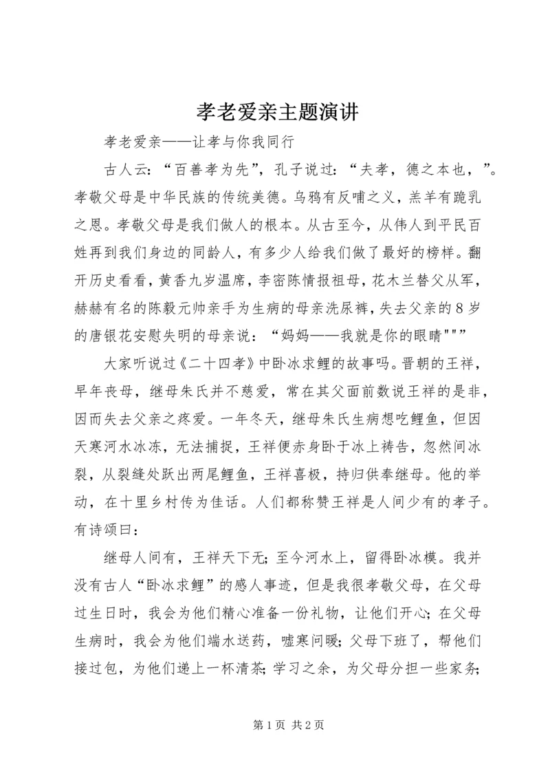 孝老爱亲主题演讲 (5).docx