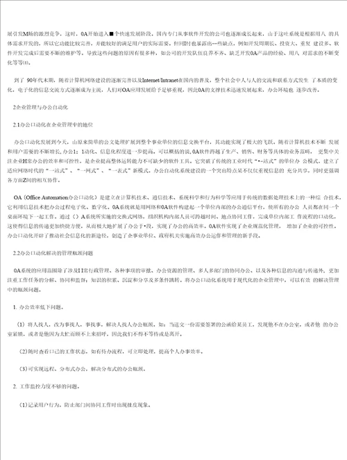 浅谈办公自动化在企业管理中的应用