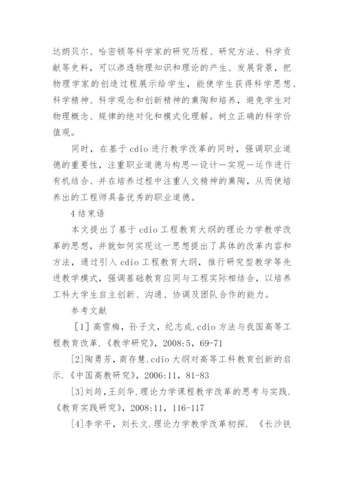 基于CDIO工程教育大纲的理论力学教学改革论文.docx