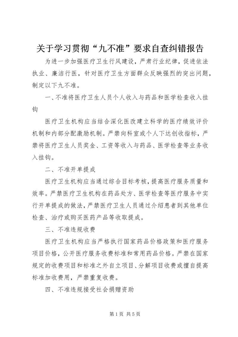 关于学习贯彻“九不准”要求自查纠错报告.docx