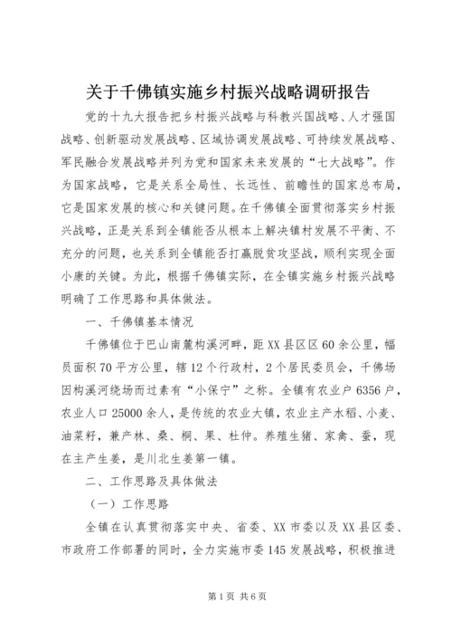 关于千佛镇实施乡村振兴战略调研报告.docx