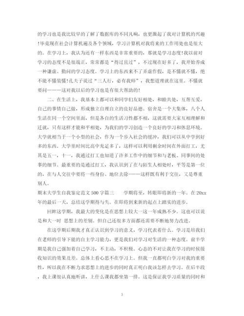 精编之期末大学生自我鉴定范文500字.docx