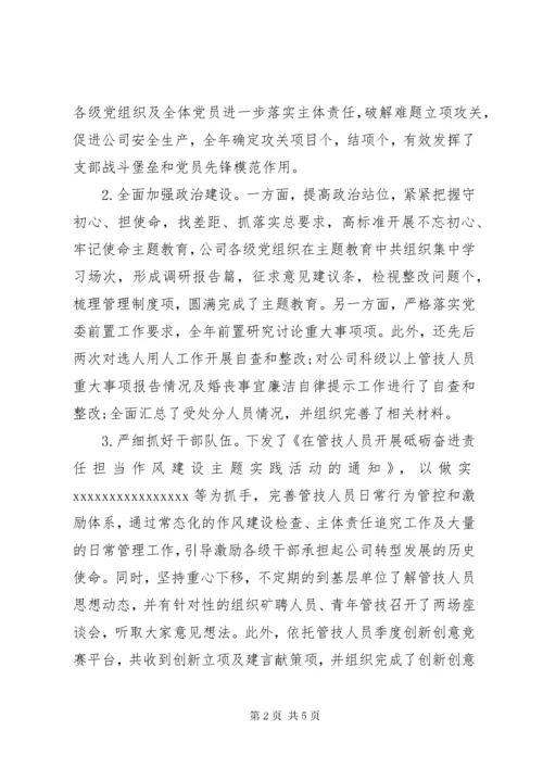 公司领导党建述职评议考核(抓党建工作)述职报告.docx