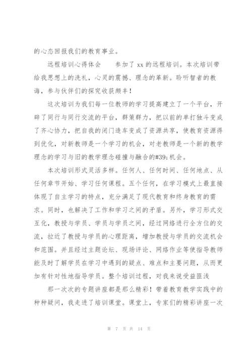 远程培训心得体会.docx