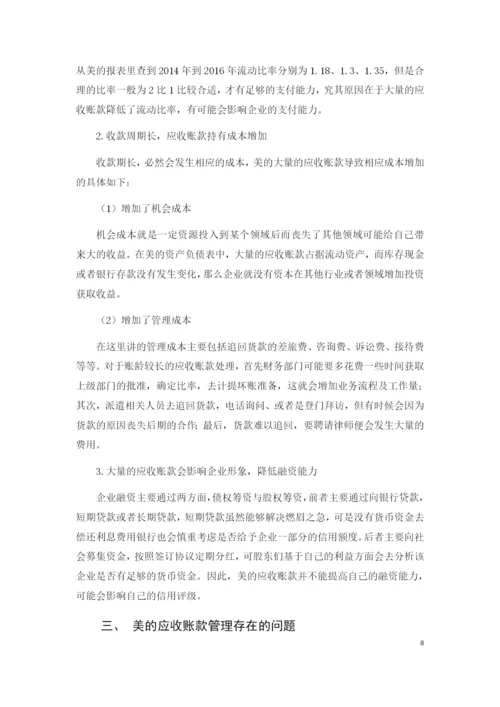 美的公司应收账款管理问题及对策研究.docx