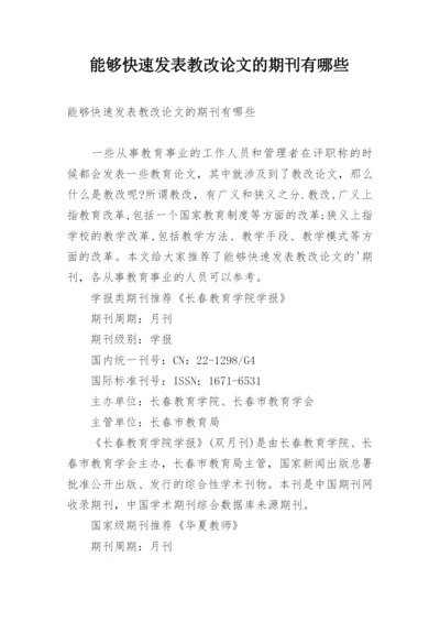 能够快速发表教改论文的期刊有哪些.docx