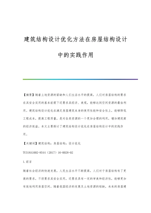 建筑结构设计优化方法在房屋结构设计中的实践作用.docx