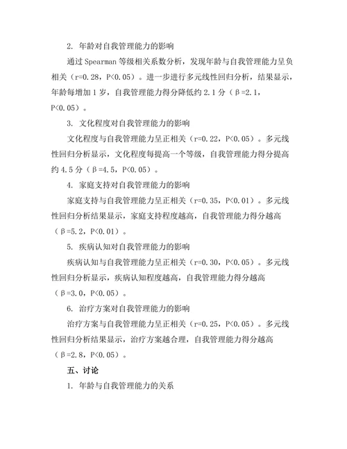 糖尿病患者自我管理能力的影响因素