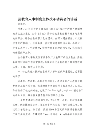 县教育人事制度主体改革动员会的讲话.docx