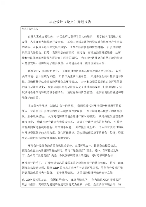 江苏师范大学本科毕业论文开题报告格式