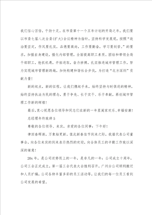 总经理年终致辞汇总