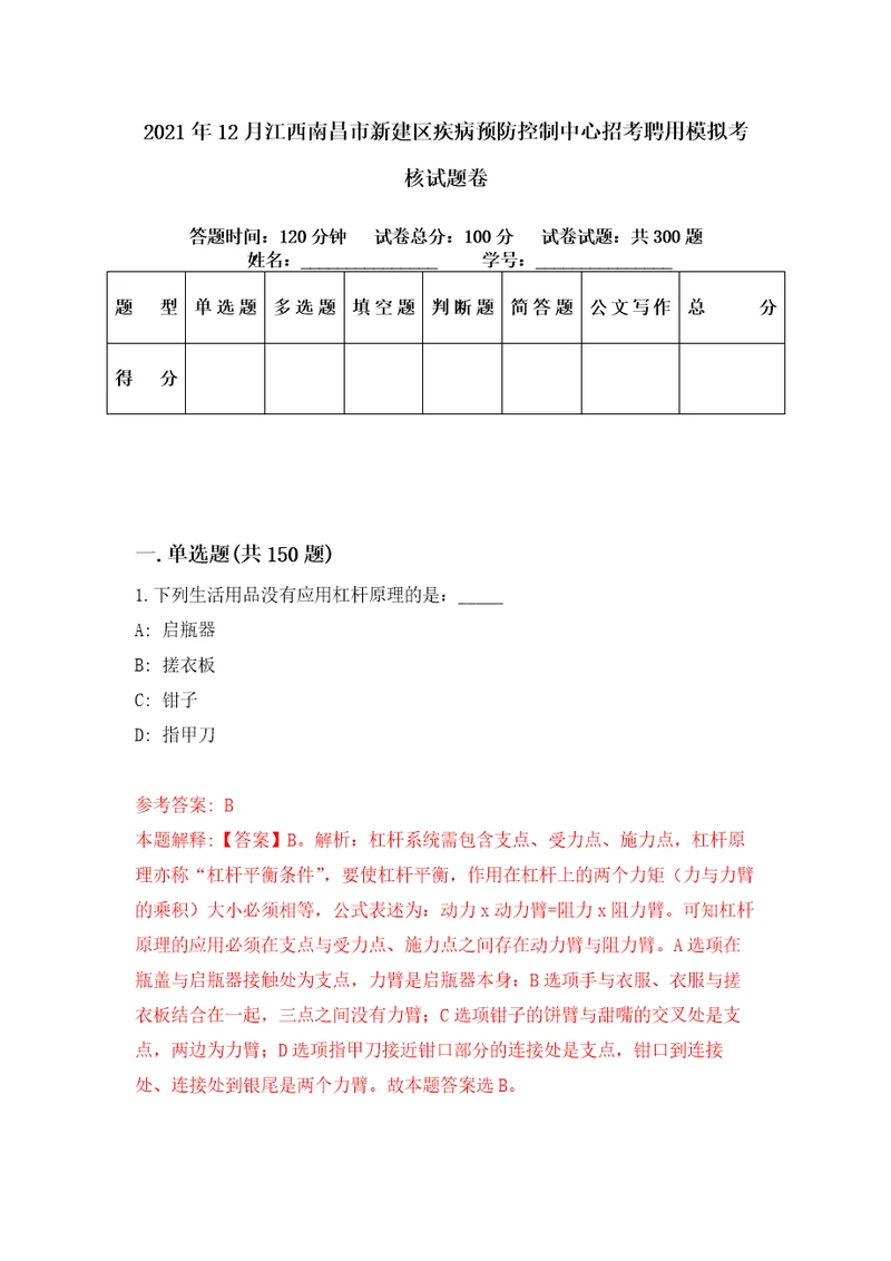 2021年12月江西南昌市新建区疾病预防控制中心招考聘用模拟考核试题卷1