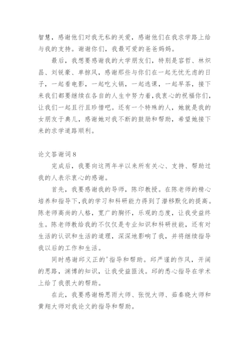 论文答谢词（推荐）.docx