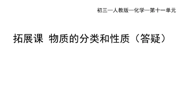 第十一单元+盐化肥拓展课物质的分类与性质课件-2023—2024学年九年级化学人教版下册