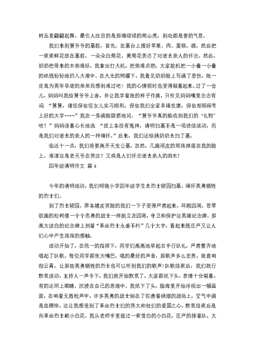 关于四年级清明作文四篇