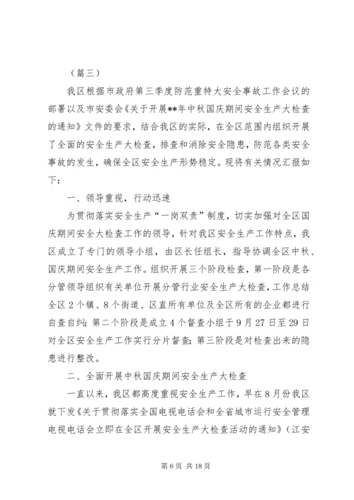 国庆节期间安全生产工作情况汇报（六篇）.docx