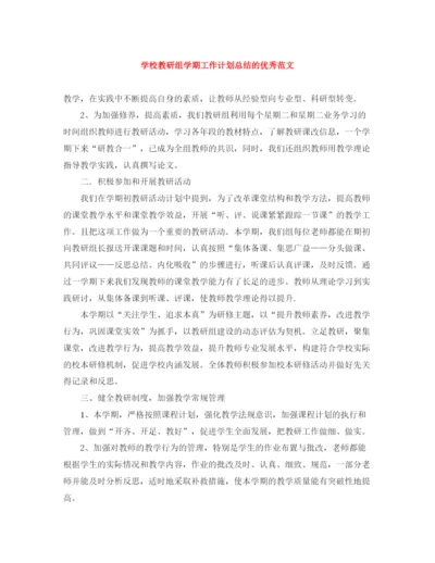 精编之学校教研组学期工作计划总结的优秀范文.docx