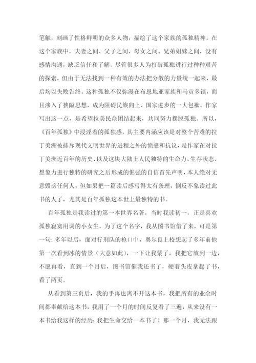 百年孤独读书心得感悟十篇.docx