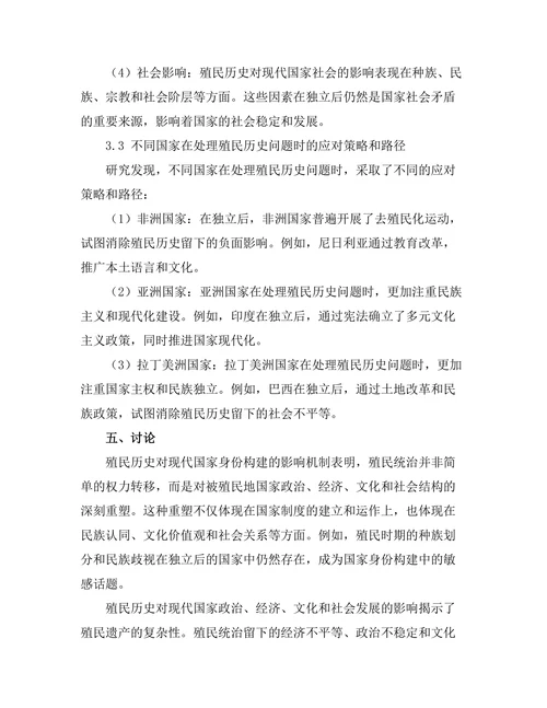 反思殖民历史对现代国家身份的影响