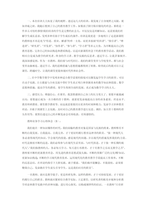 教师业务学习心得体会.docx