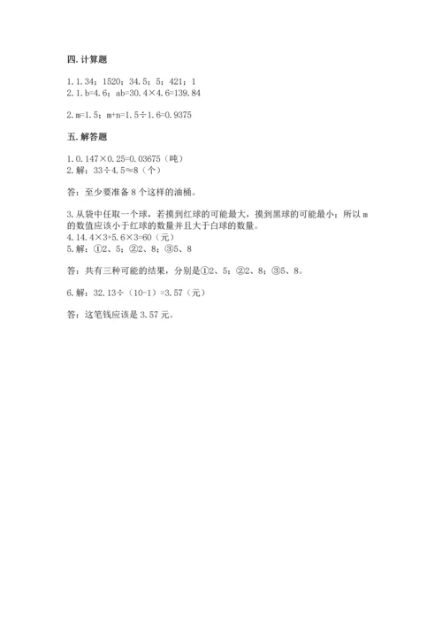 小学五年级上册数学期末测试卷附答案【基础题】.docx